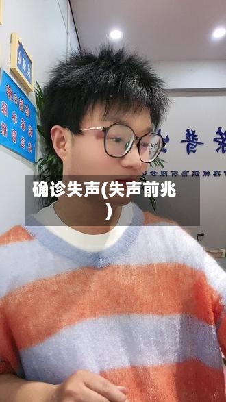 确诊失声(失声前兆)