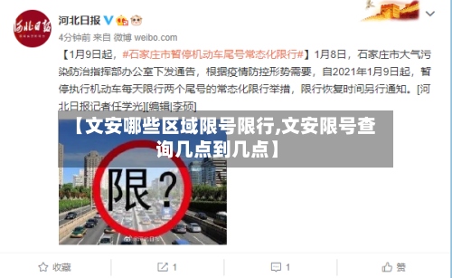 【文安哪些区域限号限行,文安限号查询几点到几点】-第3张图片