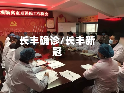 长丰确诊/长丰新冠-第3张图片