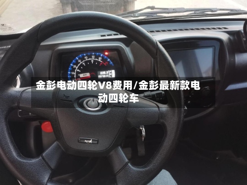 金彭电动四轮V8费用/金彭最新款电动四轮车-第2张图片