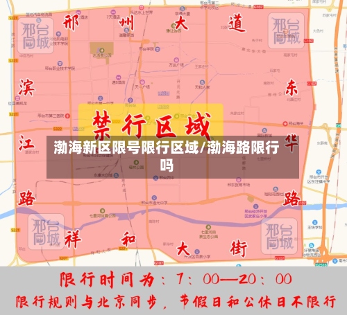 渤海新区限号限行区域/渤海路限行吗-第3张图片