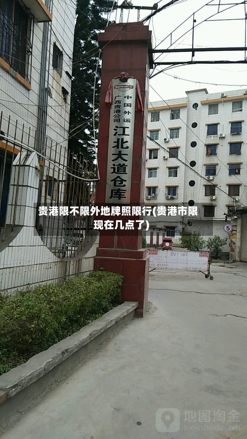 贵港限不限外地牌照限行(贵港市限现在几点了)