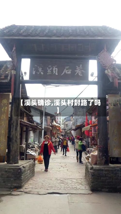 【溪头确诊,溪头村封路了吗】