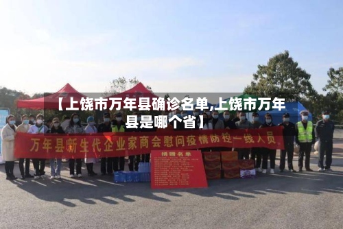 【上饶市万年县确诊名单,上饶市万年县是哪个省】-第3张图片