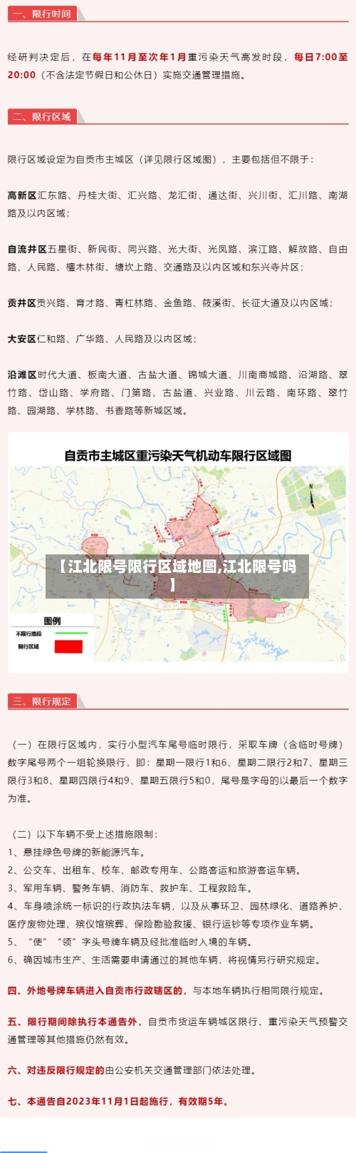 【江北限号限行区域地图,江北限号吗】-第3张图片
