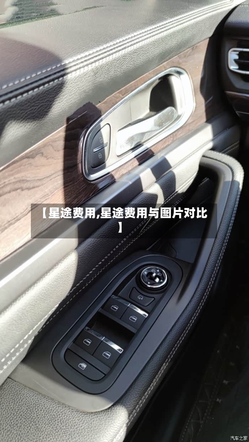 【星途费用,星途费用与图片对比】-第3张图片
