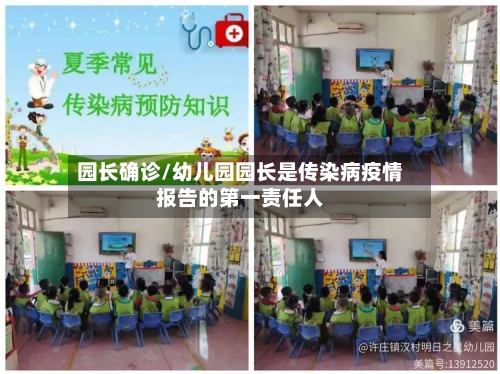 园长确诊/幼儿园园长是传染病疫情报告的第一责任人