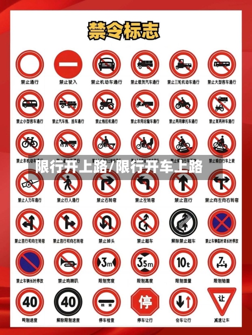 限行开上路/限行开车上路