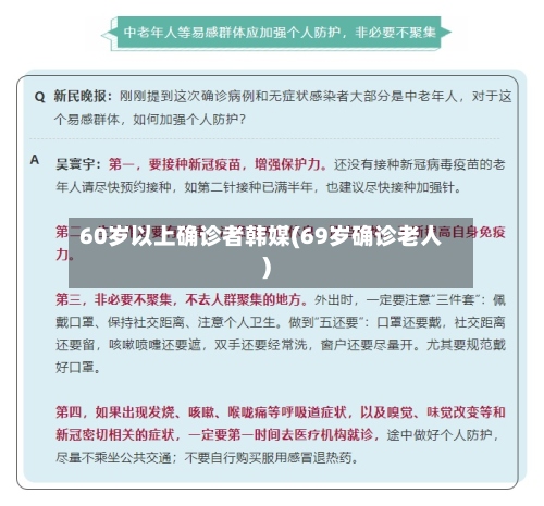 60岁以上确诊者韩媒(69岁确诊老人)-第3张图片