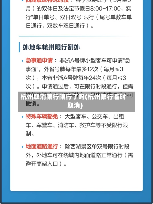 杭州取消限行限行了吗(杭州限行临时取消)-第2张图片