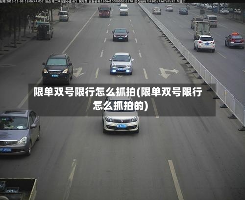 限单双号限行怎么抓拍(限单双号限行怎么抓拍的)