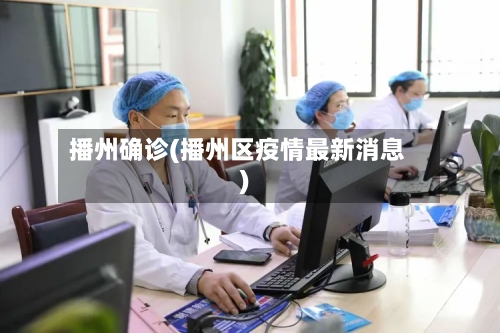 播州确诊(播州区疫情最新消息)-第3张图片
