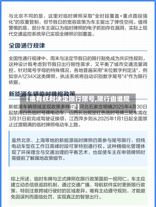 【谁有权利决定限行限号,限行由谁规定】-第2张图片