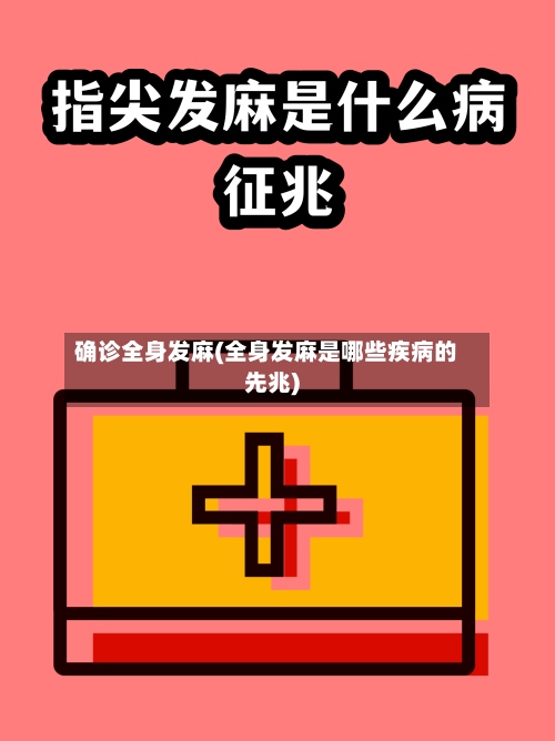 确诊全身发麻(全身发麻是哪些疾病的先兆)