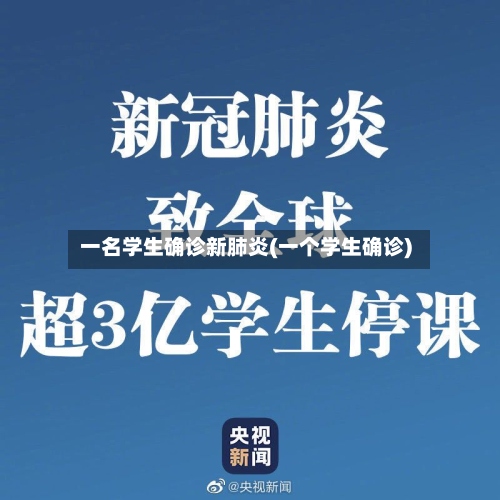 一名学生确诊新肺炎(一个学生确诊)