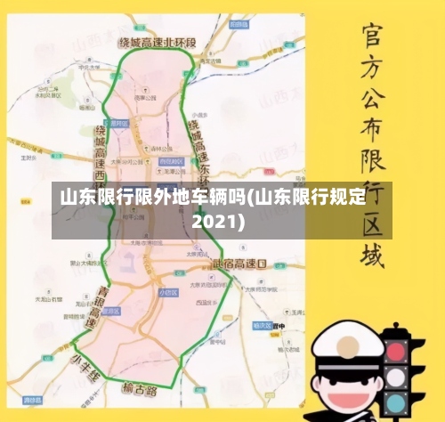 山东限行限外地车辆吗(山东限行规定2021)