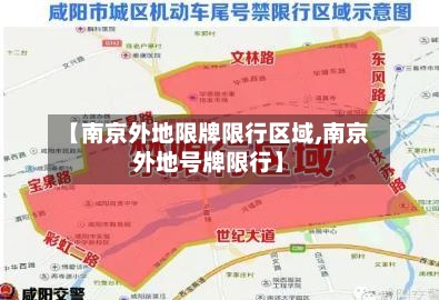 【南京外地限牌限行区域,南京外地号牌限行】