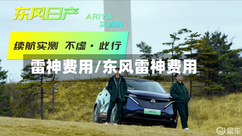 雷神费用/东风雷神费用-第2张图片