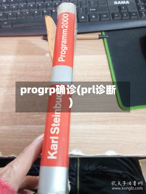 progrp确诊(prl诊断)