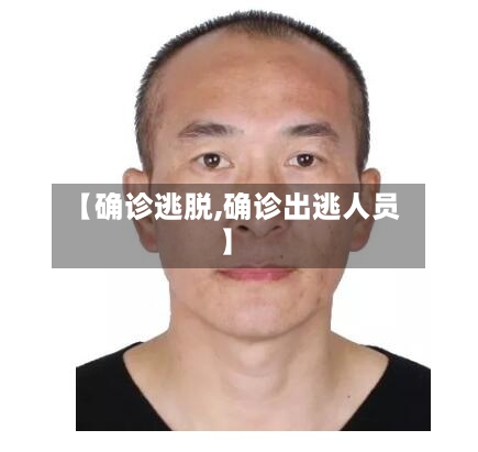 【确诊逃脱,确诊出逃人员】-第2张图片