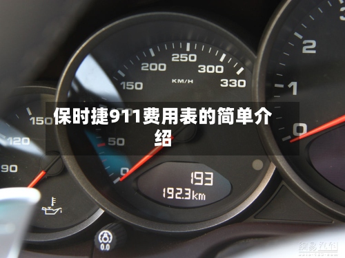 保时捷911费用表的简单介绍-第2张图片
