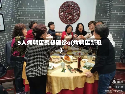 5人烤鸭店聚餐确诊o(烤鸭店新冠)-第3张图片