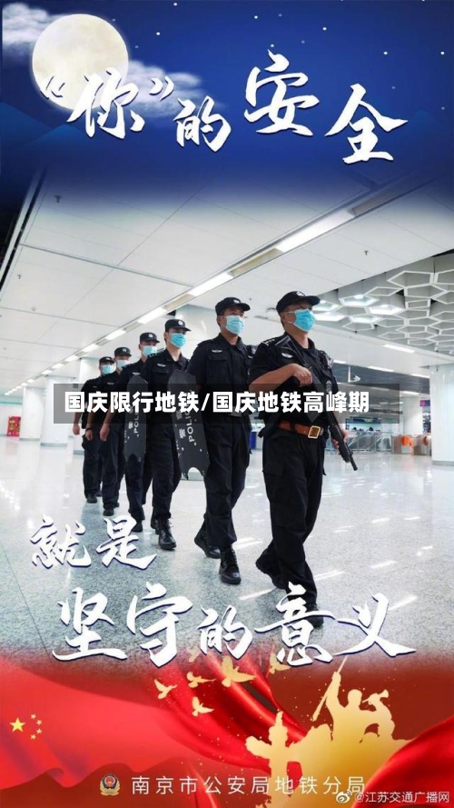 国庆限行地铁/国庆地铁高峰期