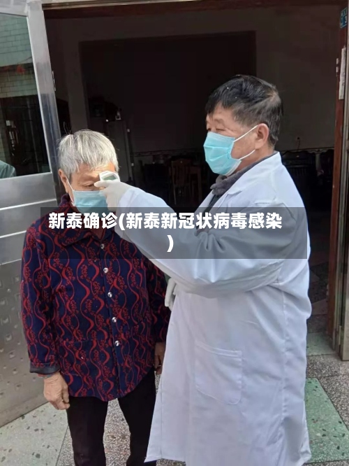 新泰确诊(新泰新冠状病毒感染)
