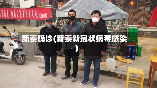 新泰确诊(新泰新冠状病毒感染)-第2张图片