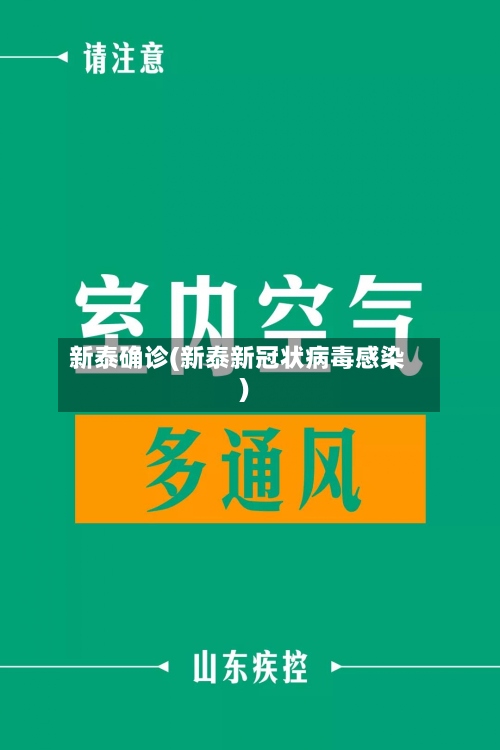 新泰确诊(新泰新冠状病毒感染)-第3张图片