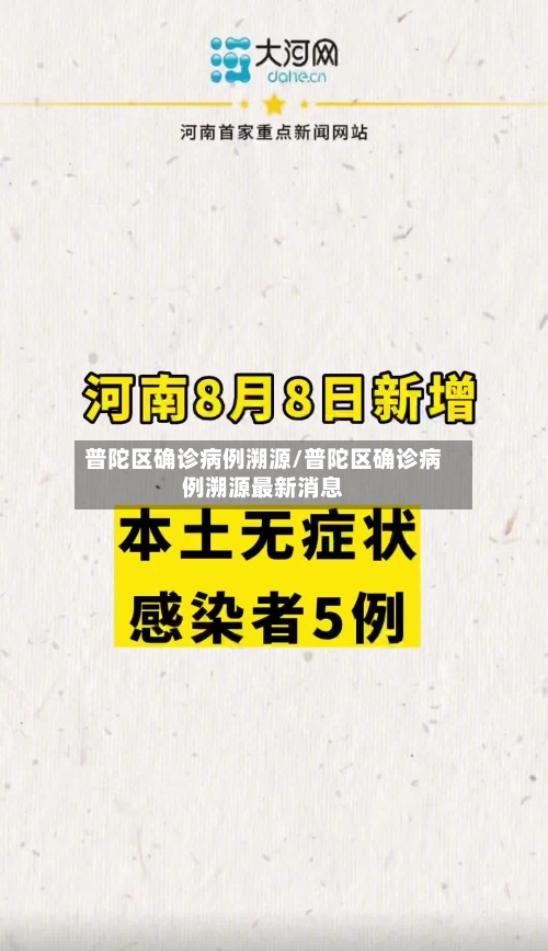 普陀区确诊病例溯源/普陀区确诊病例溯源最新消息