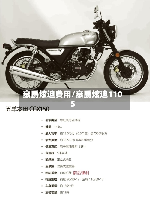 豪爵炫迪费用/豪爵炫迪1105-第2张图片