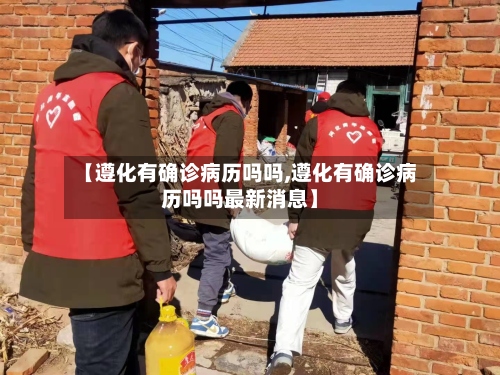 【遵化有确诊病历吗吗,遵化有确诊病历吗吗最新消息】