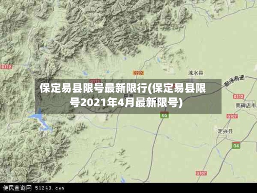 保定易县限号最新限行(保定易县限号2021年4月最新限号)-第2张图片