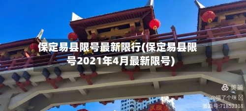 保定易县限号最新限行(保定易县限号2021年4月最新限号)
