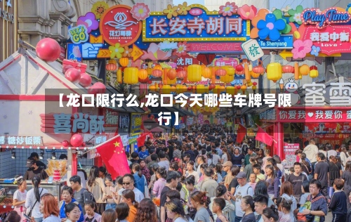 【龙口限行么,龙口今天哪些车牌号限行】-第3张图片