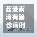 荔港南湾有确诊病例吗/荔港南湾疫情