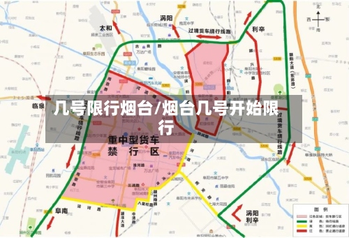 几号限行烟台/烟台几号开始限行-第2张图片