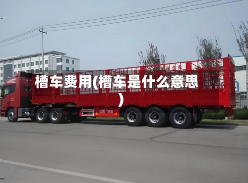 槽车费用(槽车是什么意思)-第2张图片