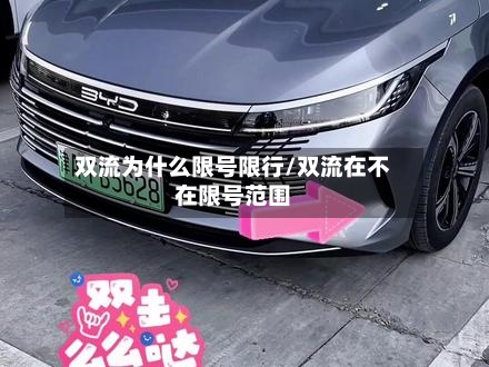 双流为什么限号限行/双流在不在限号范围