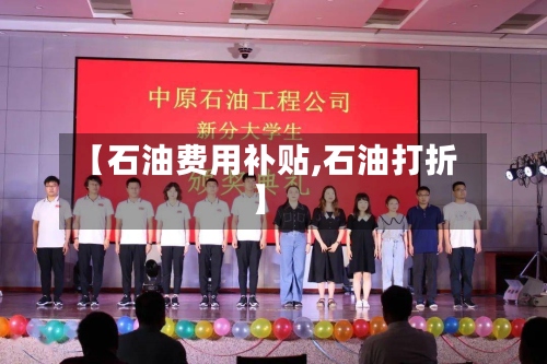 【石油费用补贴,石油打折】