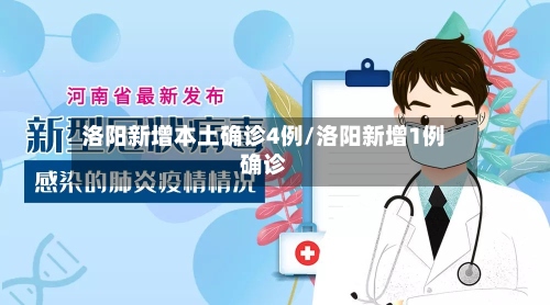 洛阳新增本土确诊4例/洛阳新增1例确诊