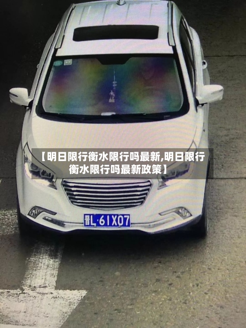 【明日限行衡水限行吗最新,明日限行衡水限行吗最新政策】-第2张图片