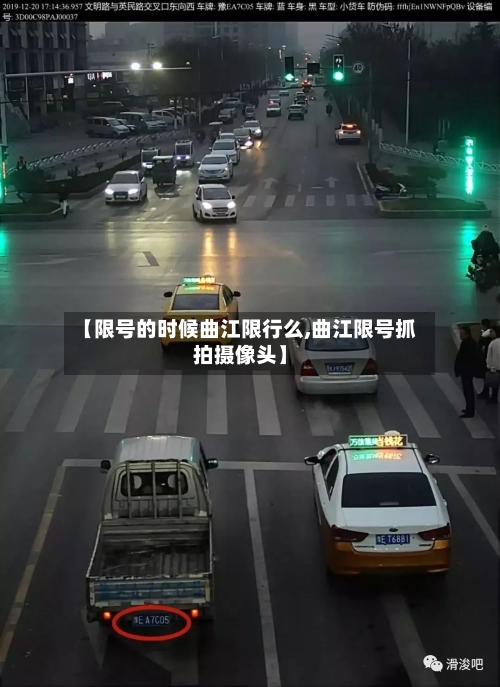 【限号的时候曲江限行么,曲江限号抓拍摄像头】-第2张图片
