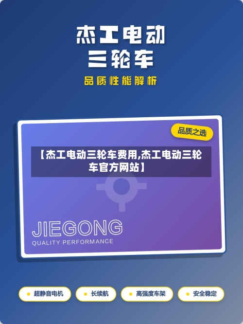 【杰工电动三轮车费用,杰工电动三轮车官方网站】