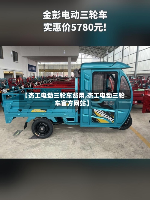 【杰工电动三轮车费用,杰工电动三轮车官方网站】-第2张图片
