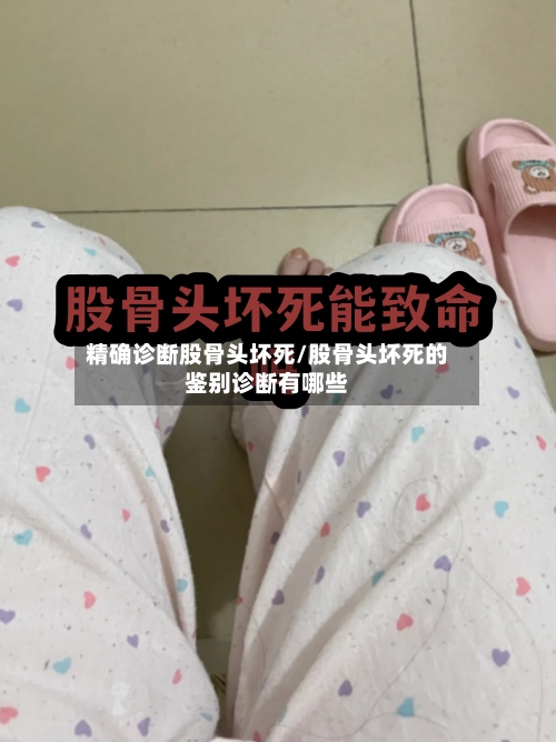 精确诊断股骨头坏死/股骨头坏死的鉴别诊断有哪些