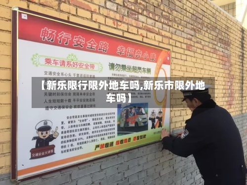 【新乐限行限外地车吗,新乐市限外地车吗】-第2张图片