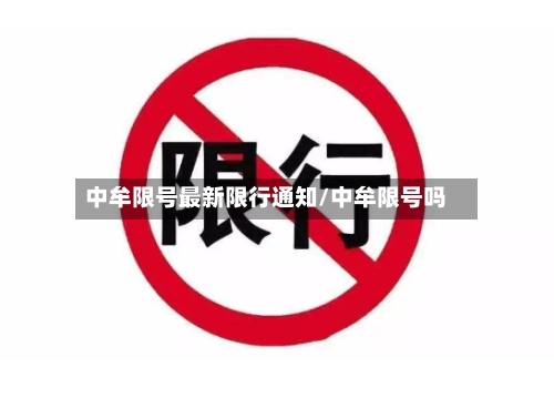 中牟限号最新限行通知/中牟限号吗