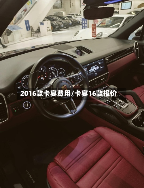2016款卡宴费用/卡宴16款报价-第2张图片